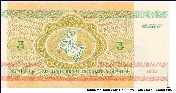 Banknote from Belarus year 1992