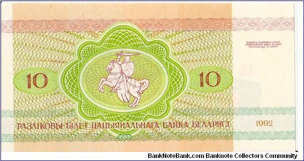 Banknote from Belarus year 1992