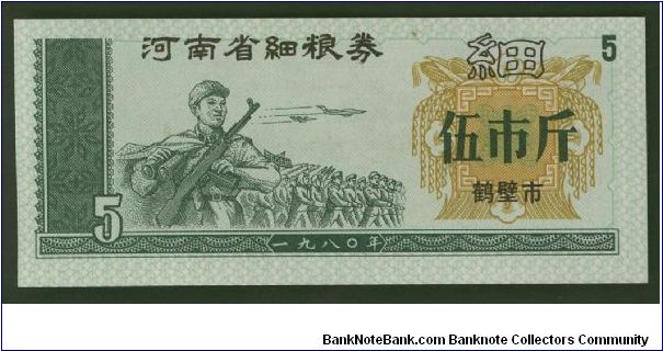 China 5 Unit Food Coupon. Banknote