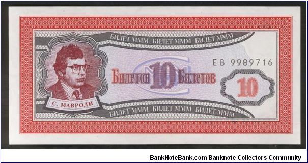 Russia MMM (Private Issue) 10 Rubles 1990. Banknote