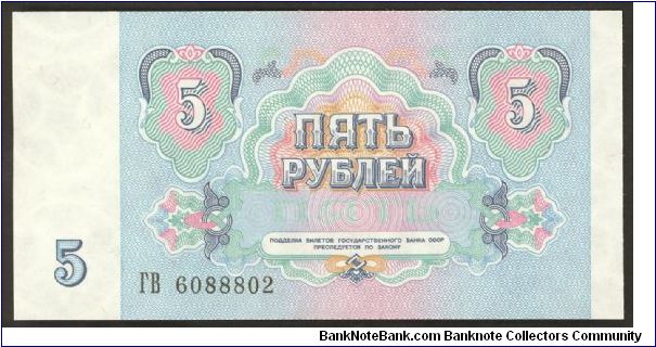 Russia 5 Rubles 1991 P239. Banknote