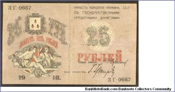 Russia 25 Rubles 1918 PS732. Banknote