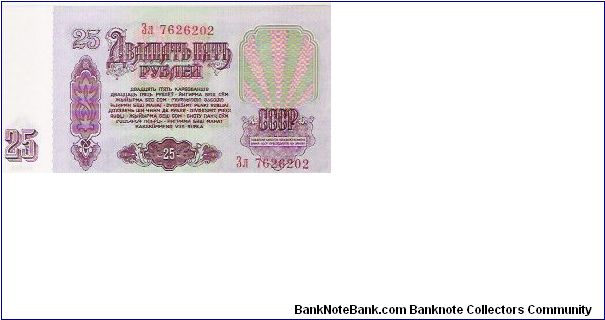 25 RUBLES

7626202

P # 234B Banknote
