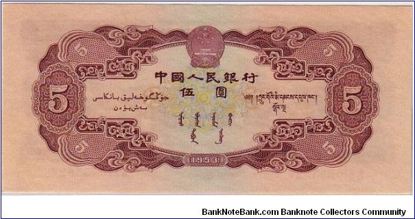 Banknote from China year 1953