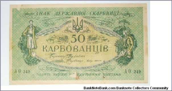 50 karbobvanetz odessa. gen. denikin emision Banknote