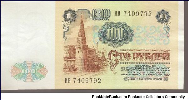 Banknote from Russia year 1991