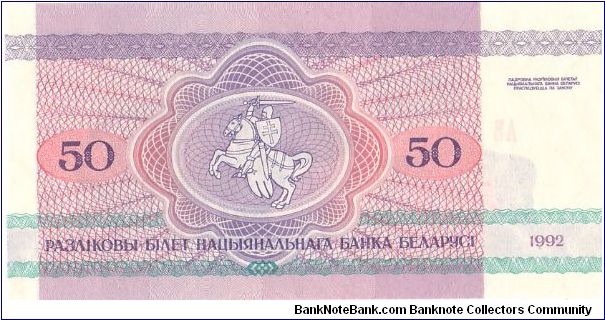 Banknote from Belarus year 1992