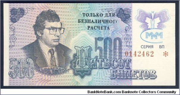 Russia MMM 500 Rubles 1990. Banknote