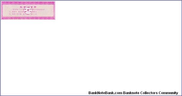 Banknote from China year 1987