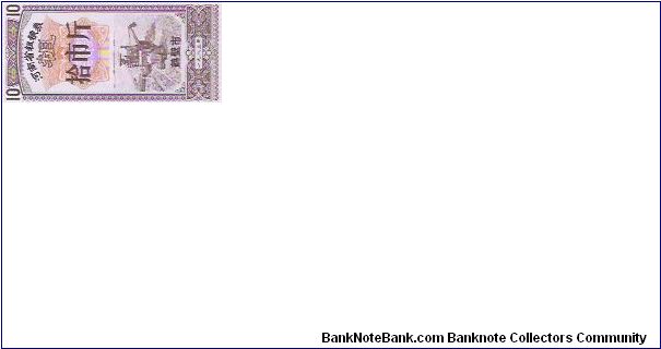 10 

RICE COUPONS Banknote