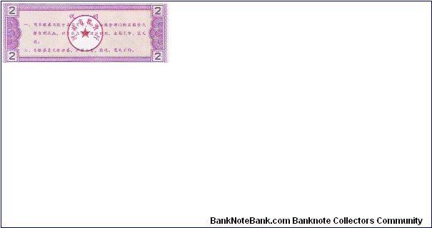 Banknote from China year 1980