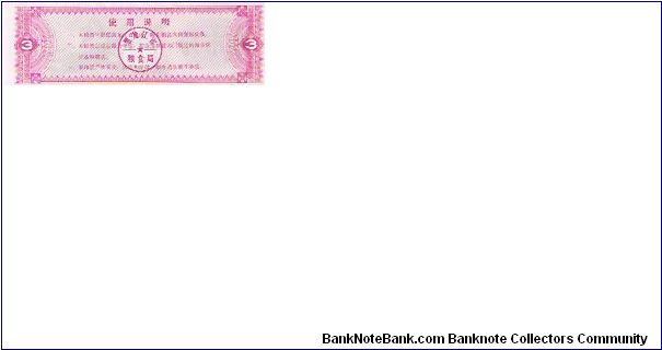 Banknote from China year 1978