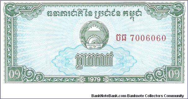 Cambodia, 0.1 Riel (1 Kak) 1979 (Water buffalos; palms) Banknote