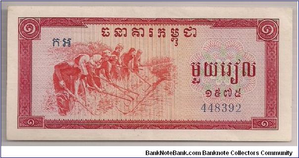 Cambodia 1 Riel 1975 P20. Banknote