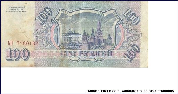 Banknote from Russia year 1993