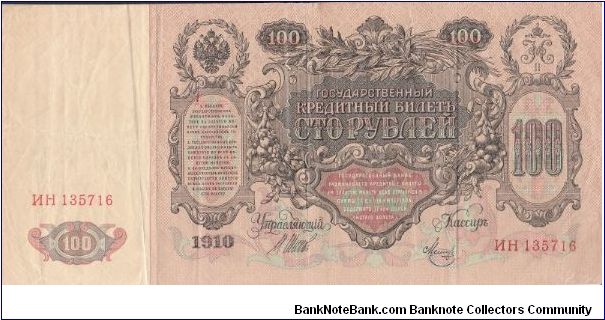 Russia 100 roubles 1910 (1++) Banknote
