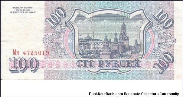 Banknote from Russia year 1993