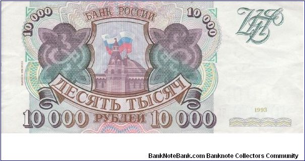 Russia 10 000 roubles 1993 (1+) Banknote