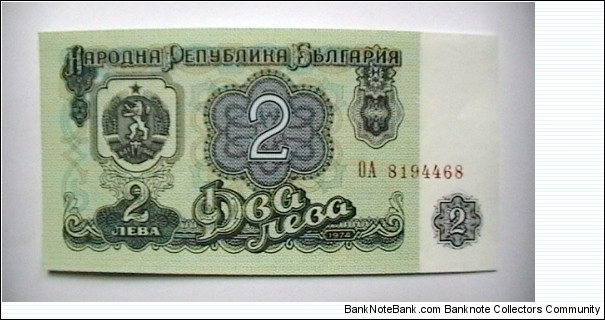 Bulgaria 1962 2 Leva note, KP# 94a Banknote
