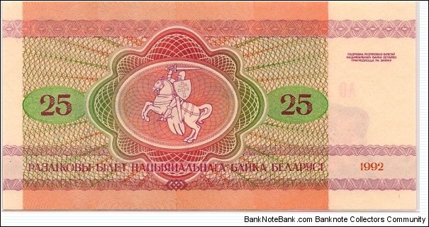 Banknote from Belarus year 1992