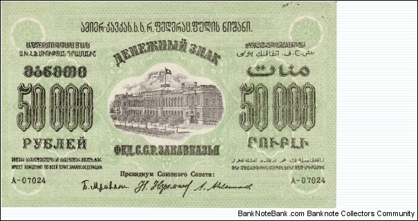 FEDERATED SOVIET SOCIALIST REPUBLIC OF TRANSCAUCASIA~50,000 Ruble 1923. Banknote