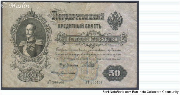 50 Roubles (1912-1917 Issue) Signature: Shipov Banknote