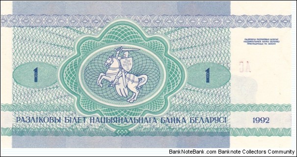 Banknote from Belarus year 1992