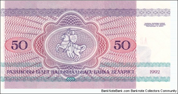 Banknote from Belarus year 1992