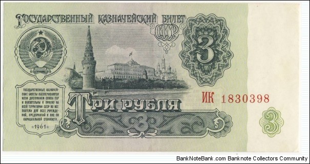 3 Rubles (Soviet Union 1961) Banknote
