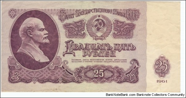 25 Rubles (Soviet Union 1961) Banknote