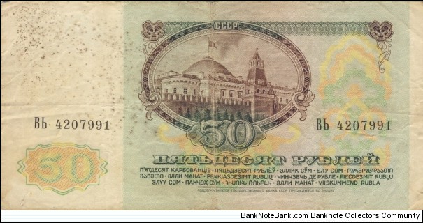 Banknote from Russia year 1991