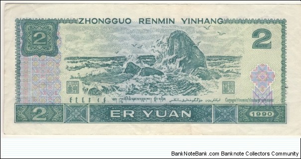 Banknote from China year 1990