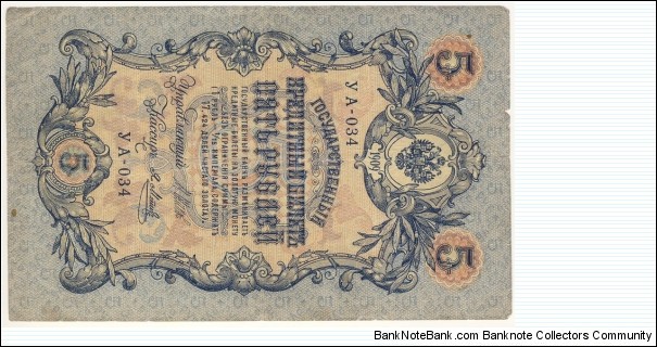 5 Rubles (Russian Empire/I.Shipov & Y. Metc signature printed between 1912-1917)  Banknote
