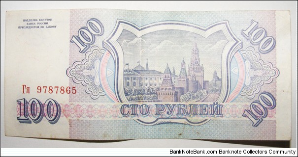 Banknote from Russia year 1993