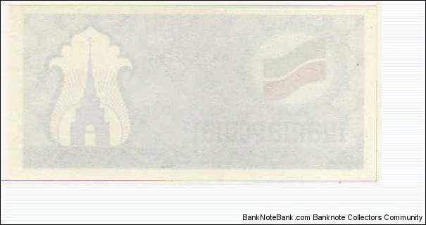 Banknote from Russia year 1991