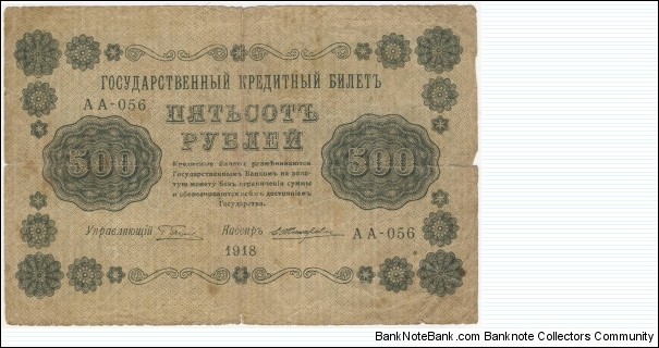 500 Rubles(1918) Banknote