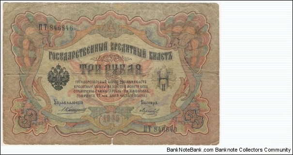 3 Rubles(Russian Empire/A.Konshin & Morozov signature printed between 1909-1912)  Banknote