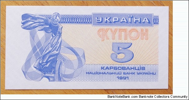 Ukraine | 5 Karbovantsiv, 1991 | Obverse: A fragment of the monument to the founders of Kiev | Reverse: Image of Holy Sophia Cathedral in Kiev | Watermark: Geometric 