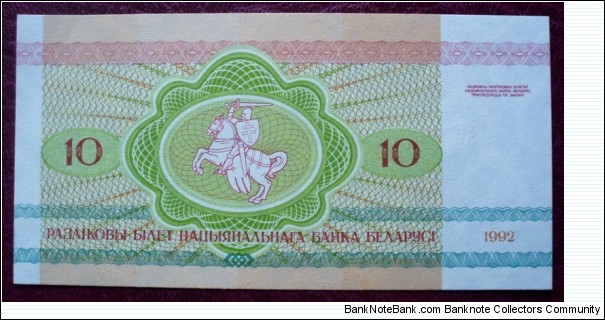 Banknote from Belarus year 1992