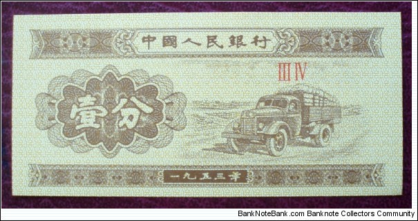 Zhōngguó Rénmín Yínháng |
1 Fēn |

Obverse: Produce truck |
Reverse: National Coat of Arms and 