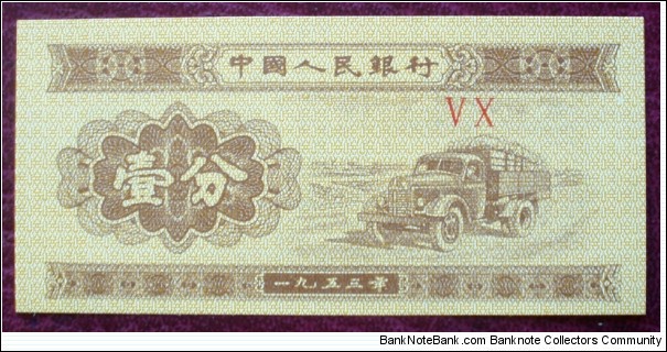 Zhōngguó Rénmín Yínháng |
1 Fēn |

Obverse: Produce truck |
Reverse: National Coat of Arms and 