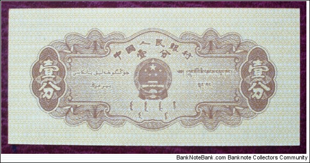 Banknote from China year 1953