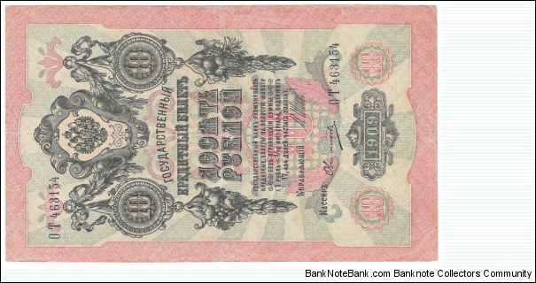 10 Rubles(Russian Empire/I.Shipov & Ovchinnikov signature printed between 1912-1917)  Banknote