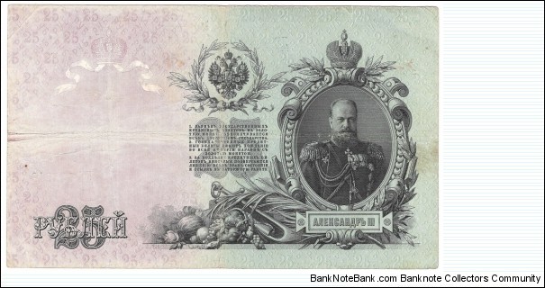 25 Rubles(Russian Empire/I.Shipov & Rodionov signature printed between 1912-1917)  Banknote