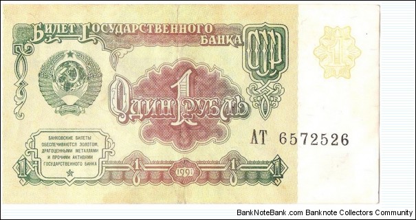 1 Ruble(Soviet Union 1991) Banknote