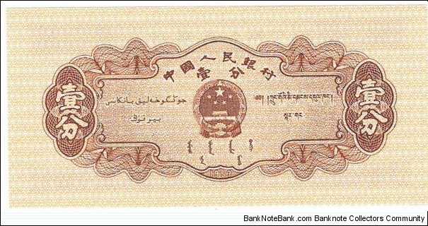 Banknote from China year 1953