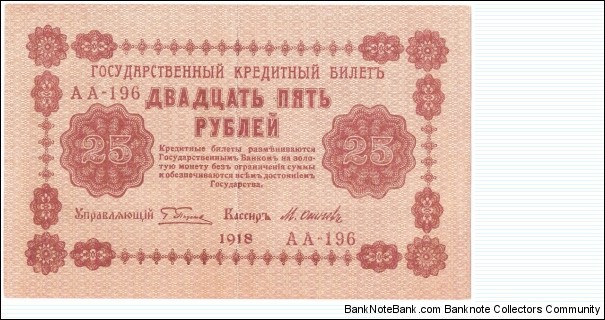 25 Rubles(State Treasury Notes 1918) Banknote