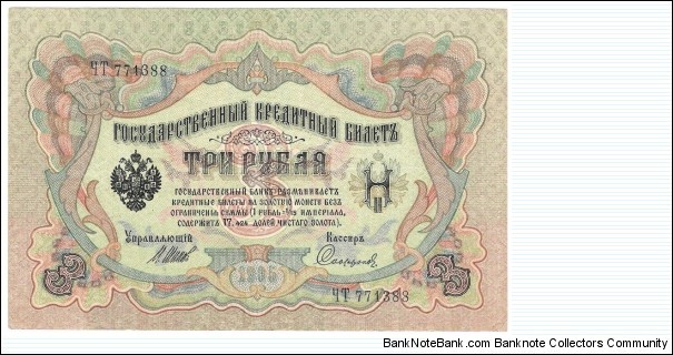 3 Rubles (Russian Empire/I.Shipov & Sofronov signature printed between 1912-1917)  Banknote