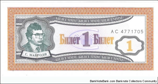 1 Biletov (Sergei Mavrodi MMM pyramid scheme certificate bond)  Banknote