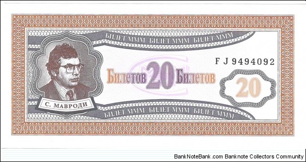 20 Biletov (Sergei Mavrodi MMM pyramid scheme certificate bond)  Banknote